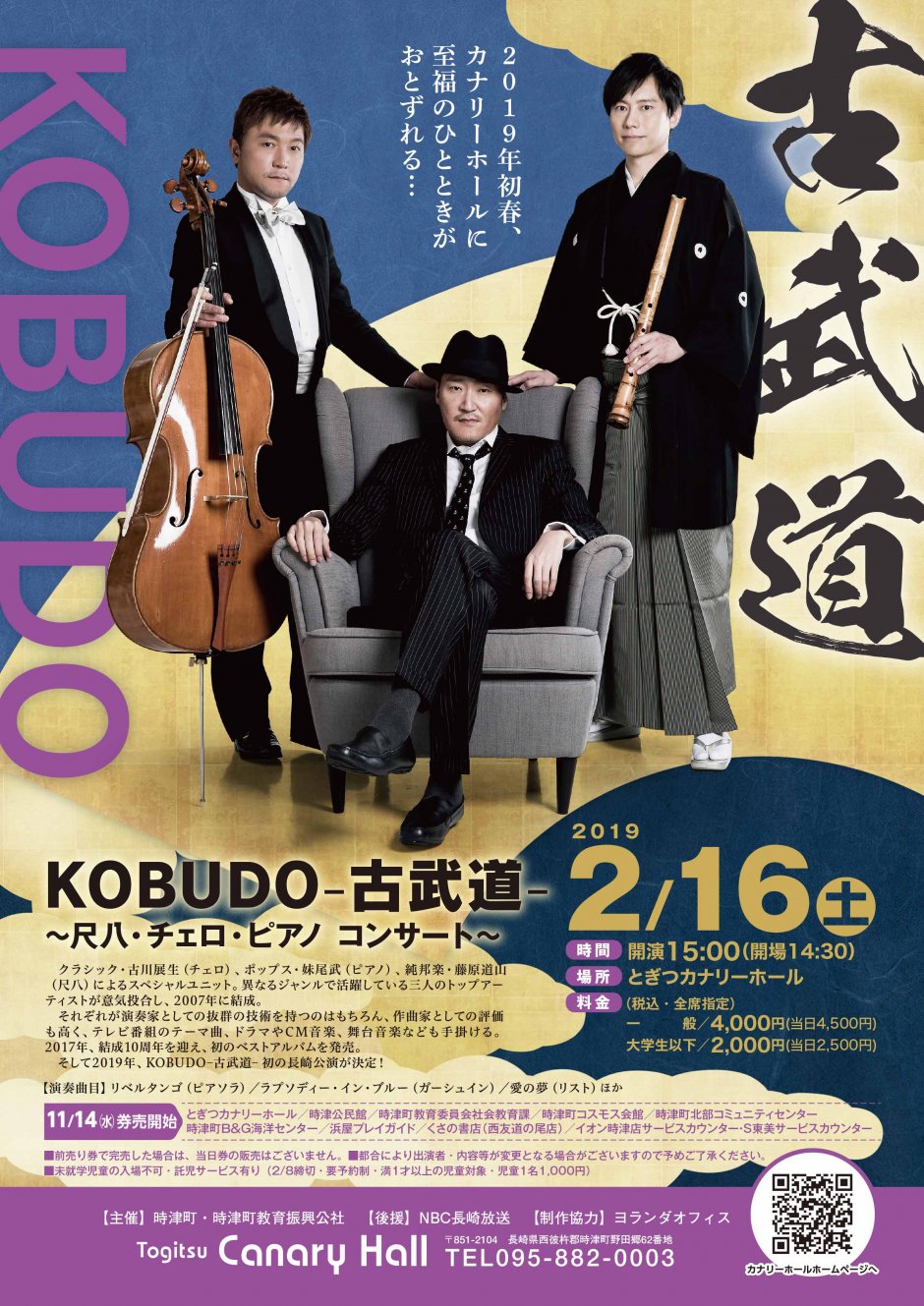 KOBUDO -古武道- ~尺八・チェロ・ピアノ コンサート~