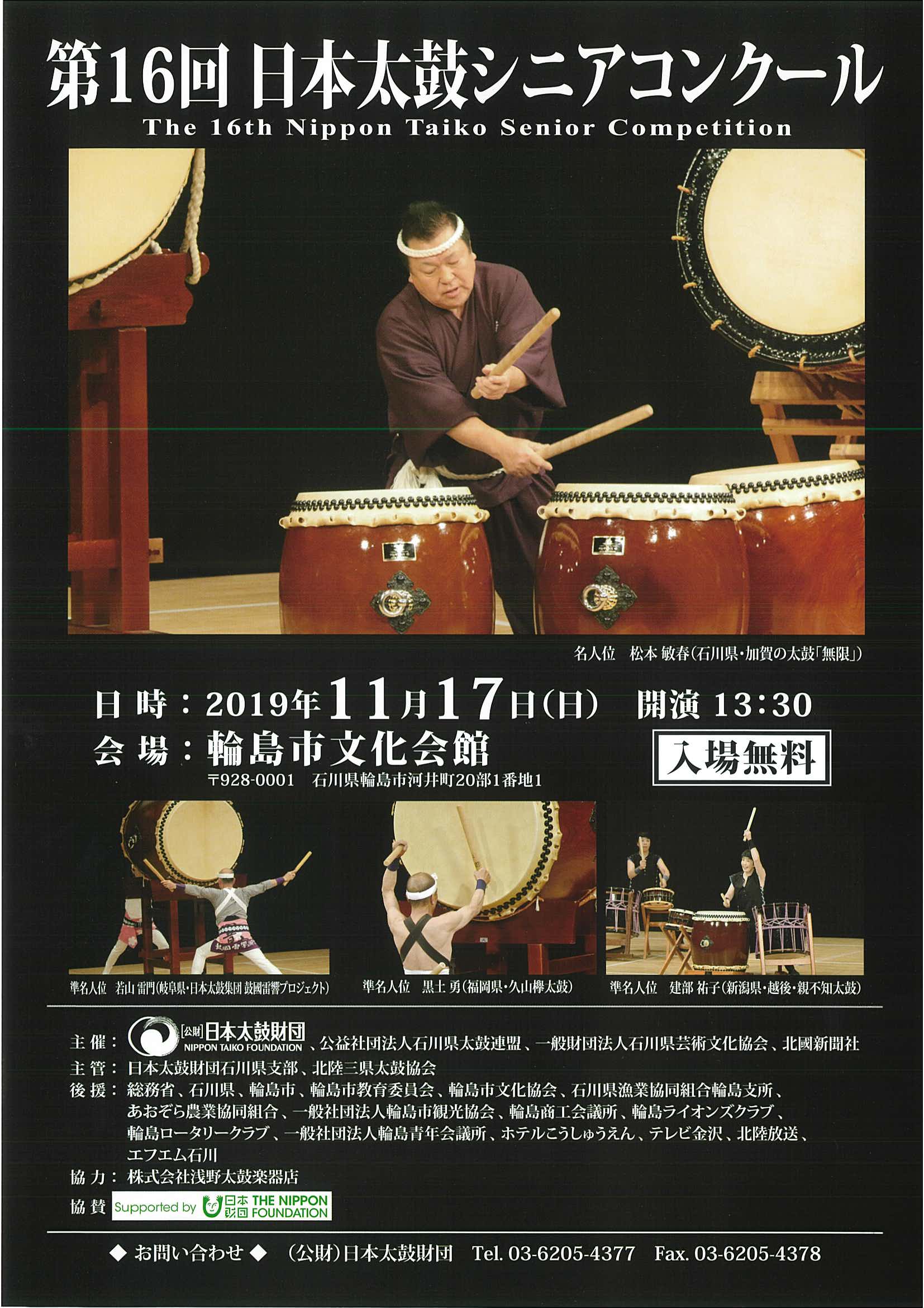 第16回日本太鼓シニアコンクール