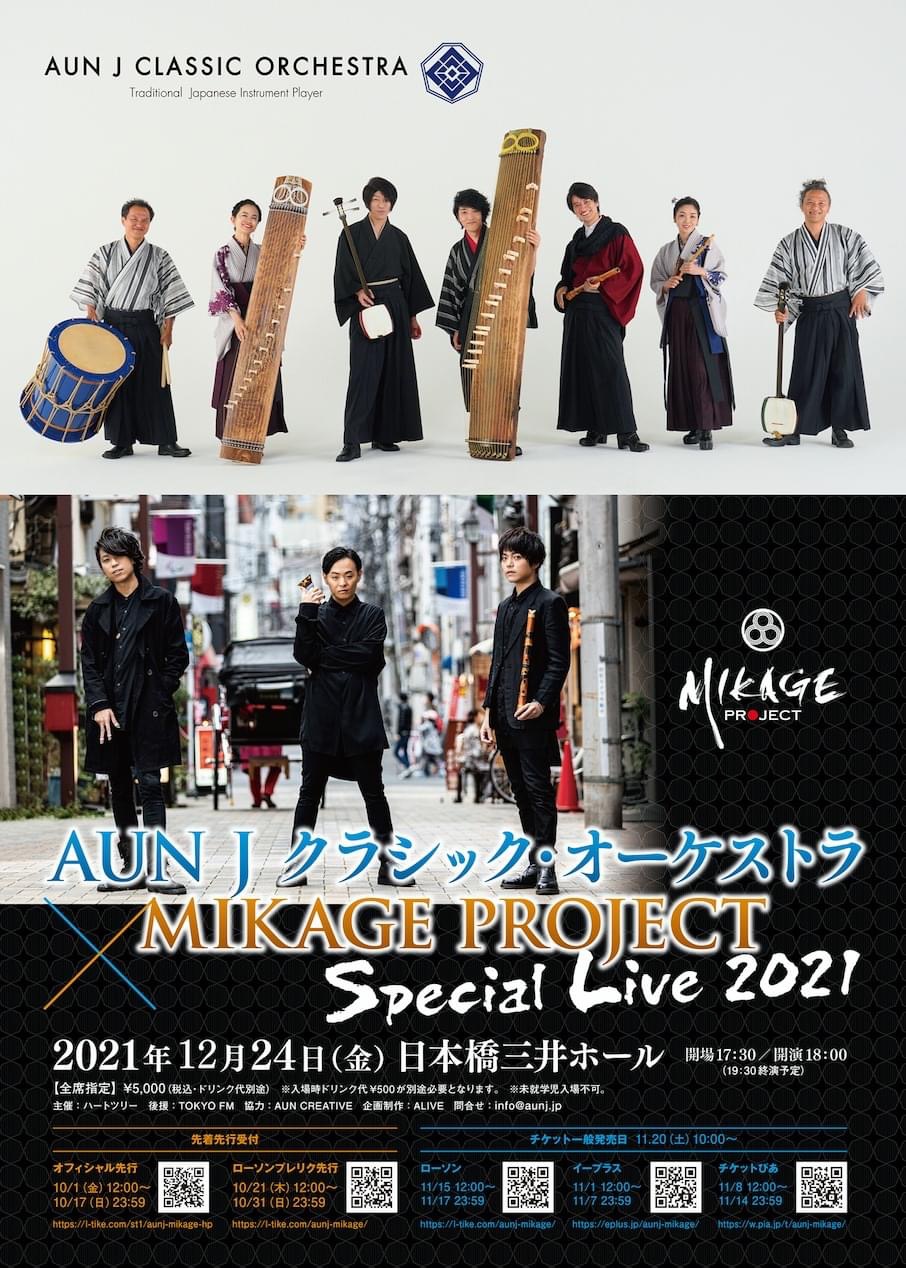 AUN J クラシック・オーケストラ×MIKAGE PROJECT  Special Live 2021