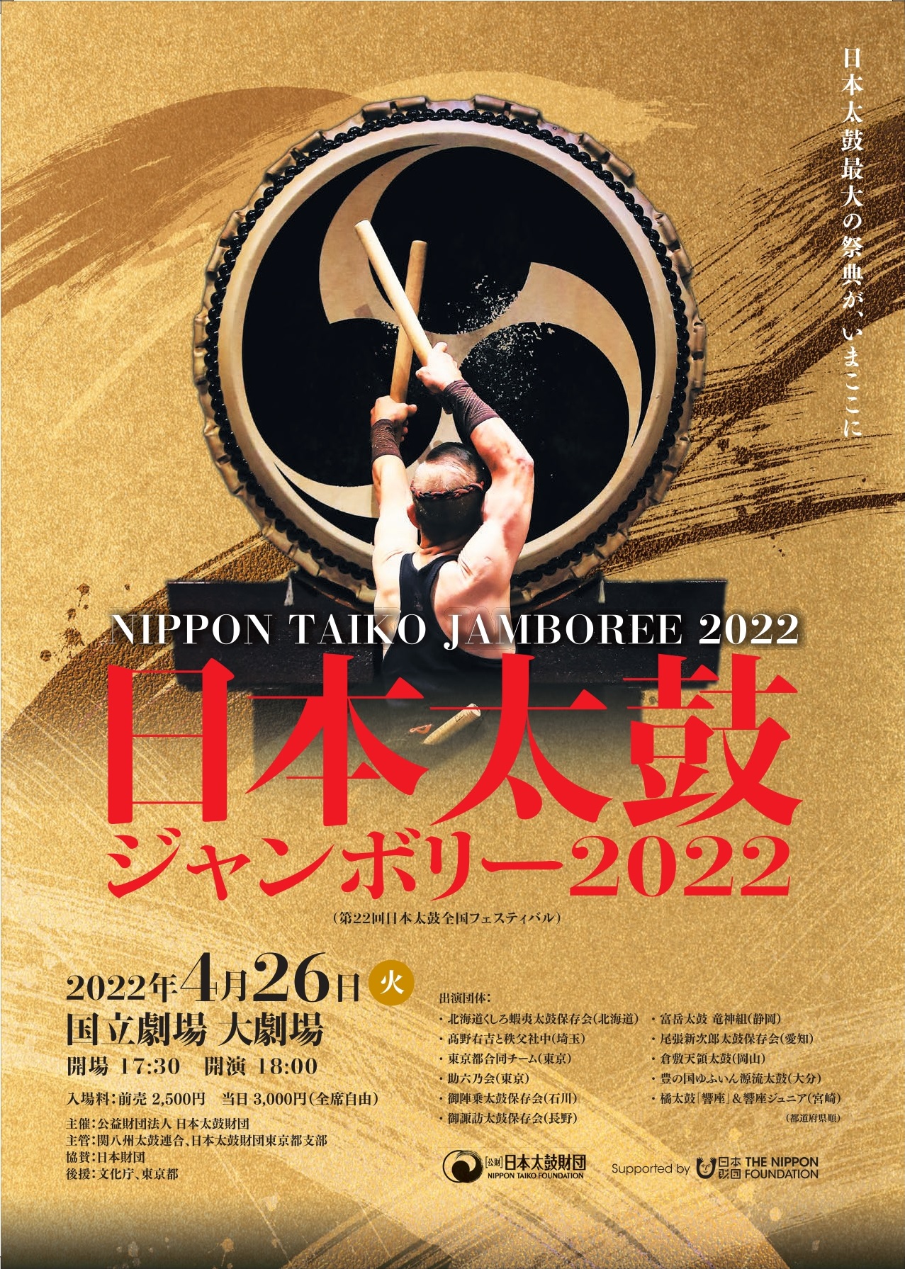 日本太鼓ジャンボリー2022(第22回日本太鼓全国フェスティバル)