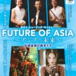 日タイ・ミュージック・セッション FUTURE OF ASIA～アジアの未来～「飯田文化会館」