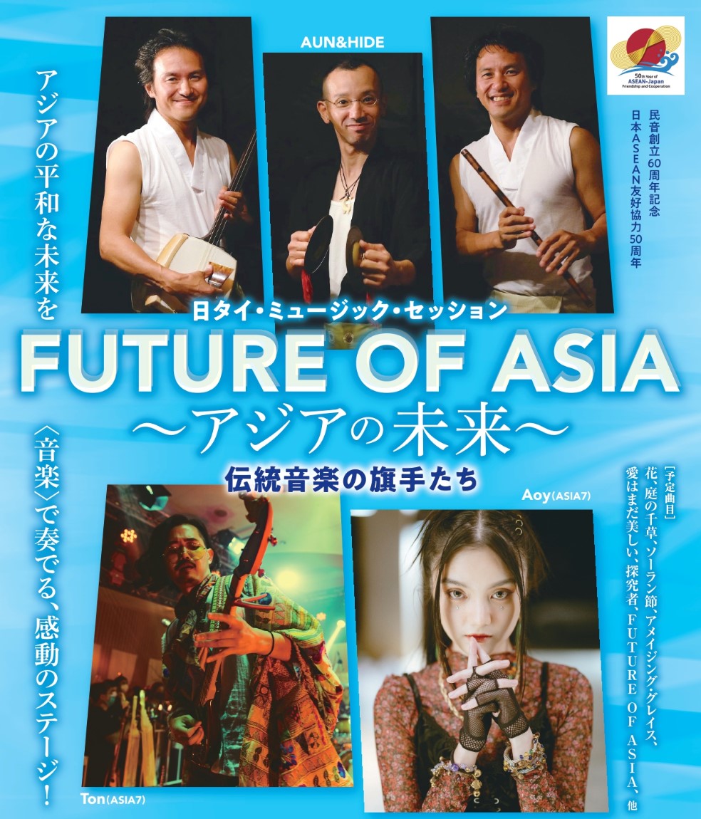 日タイ・ミュージック・セッション FUTURE OF ASIA～アジアの未来～「カノラホール（岡谷市文化会館）」