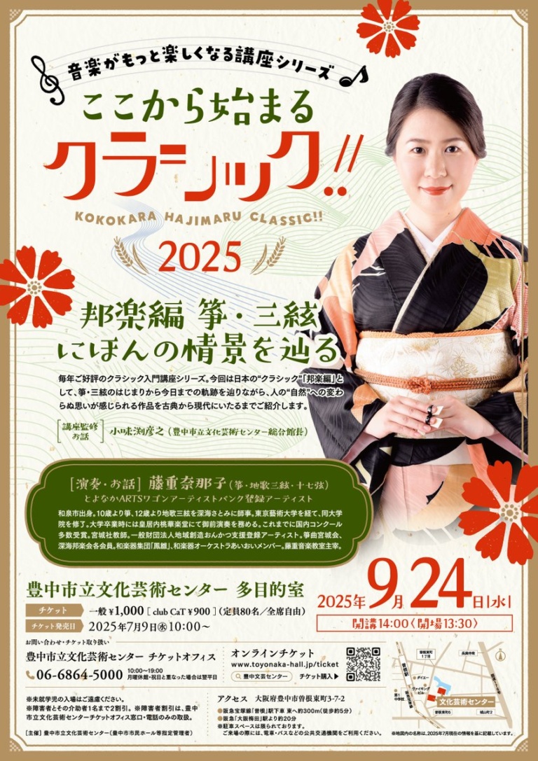 ここから始まるクラシック！！2025 邦楽編 箏・三絃 にほんの情景を辿る