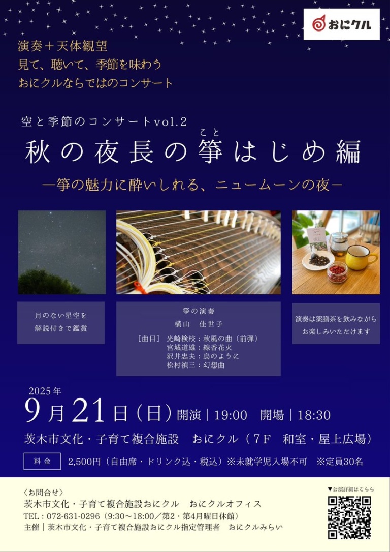 空と季節のコンサートvol.2 秋の夜長の箏はじめ編