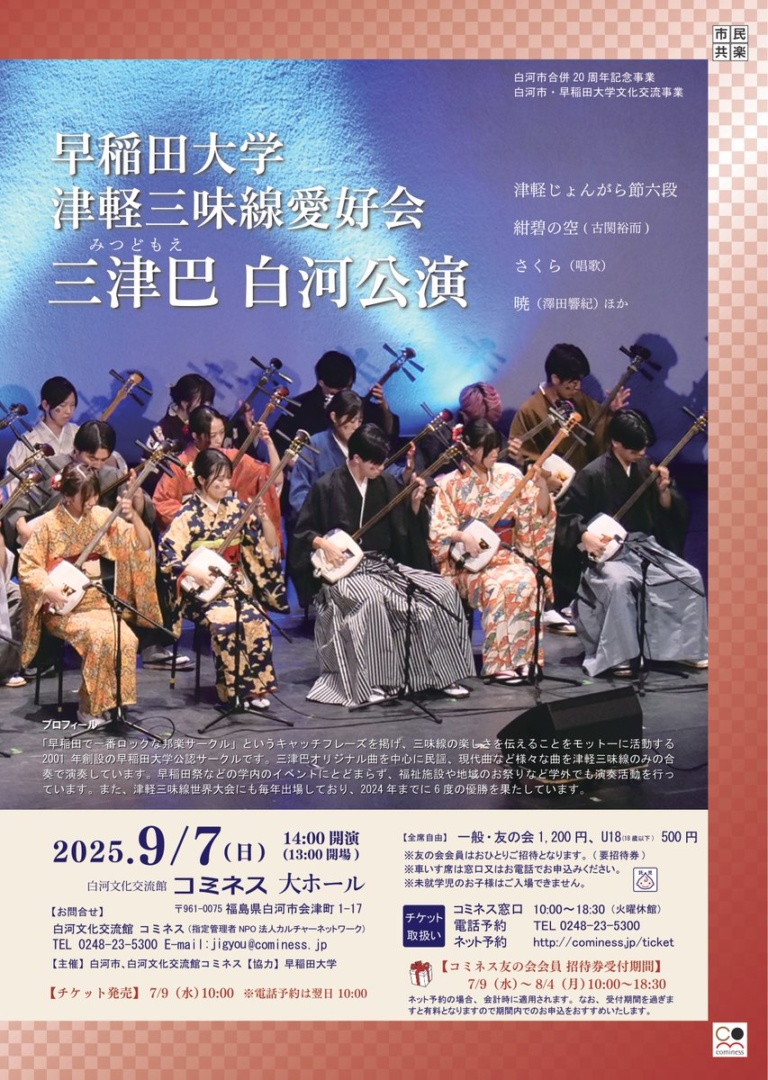 早稲田大学津軽三味線愛好会三津巴 白河公演