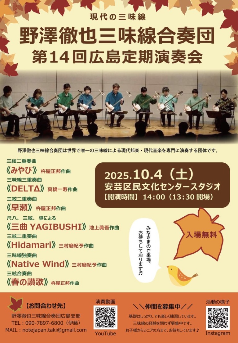 野澤徹也三味線合奏団 第14回広島定期演奏会