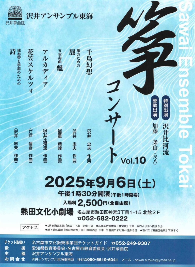 沢井アンサンブル東海 箏コンサートVol.10