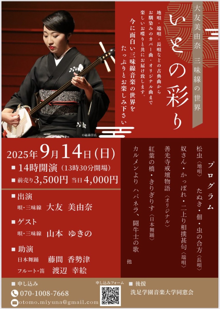 大友美由奈 三味線の世界 いとの彩り