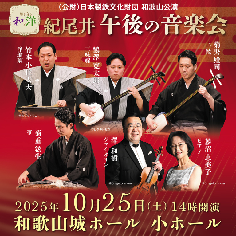 響き合う和と洋 紀尾井午後の音楽会