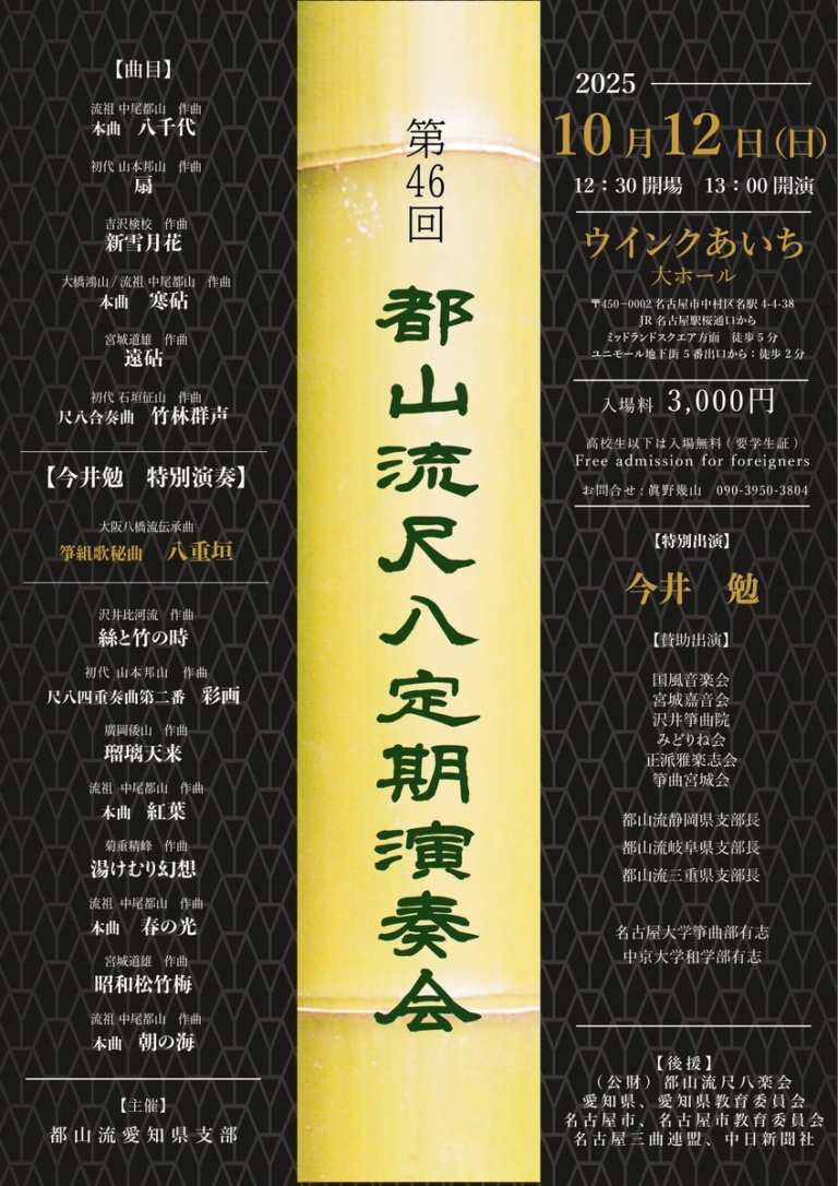 第46回都山流尺八定期演奏会