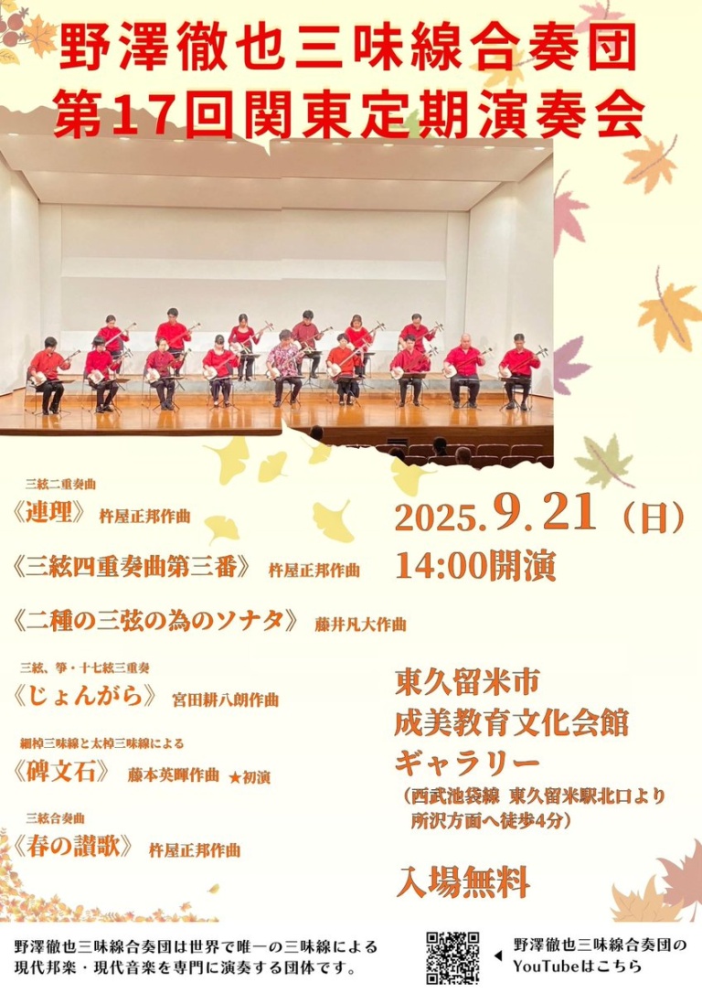 野澤徹也三味線合奏団 第17回関東定期演奏会