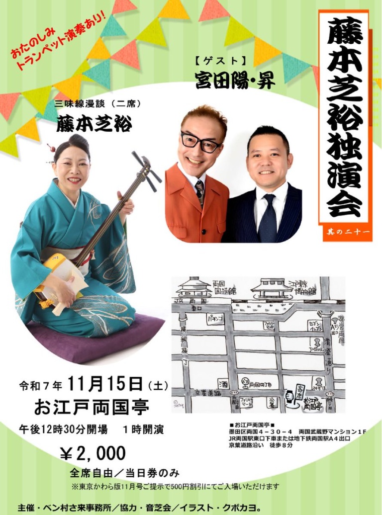 藤本芝裕独演会 ～其の二十一～
