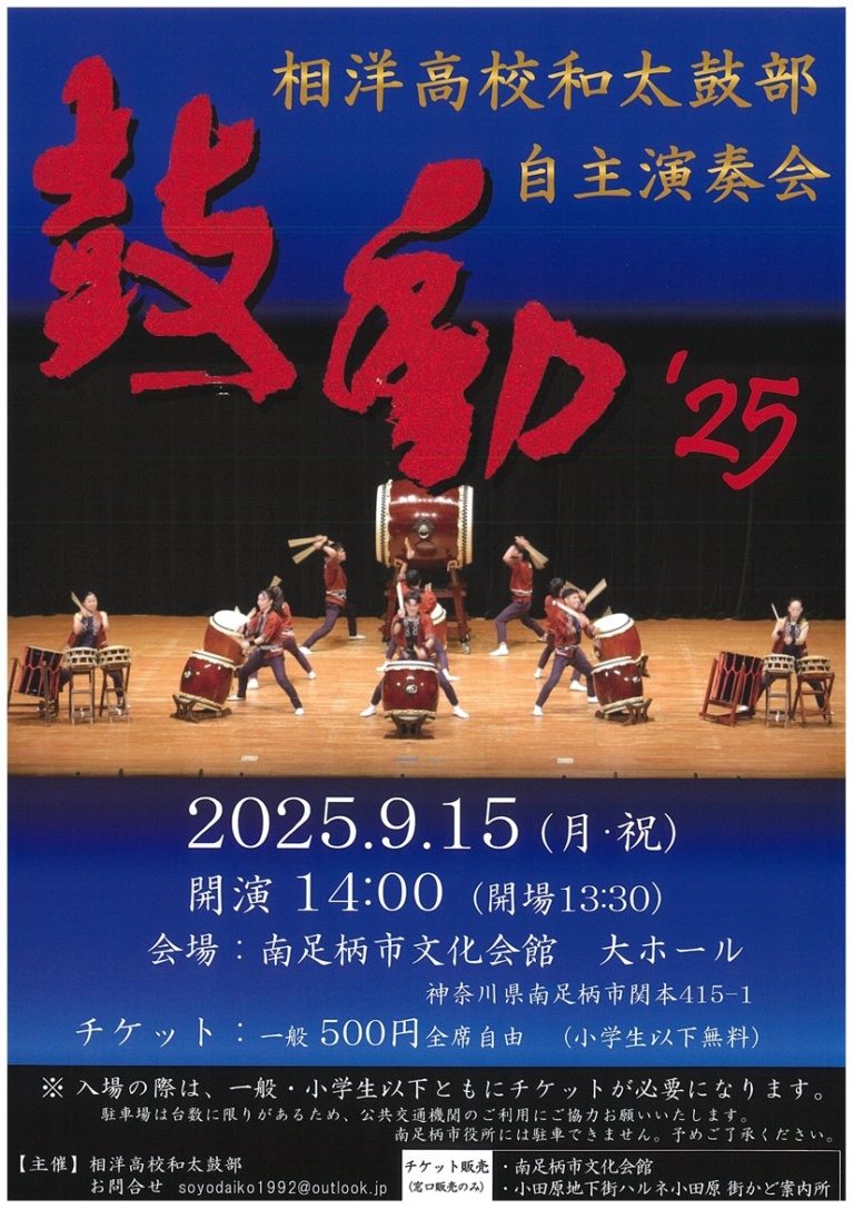 相洋高校和太鼓部自主演奏会【鼓動’25】