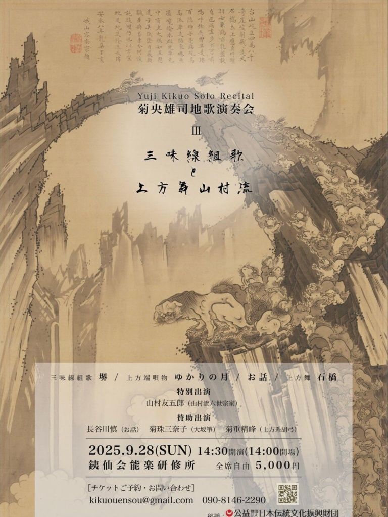 菊央雄司地歌演奏会 Ⅲ
