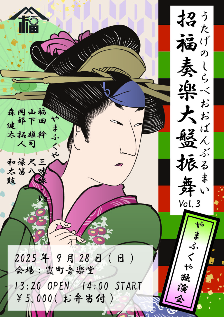 やまふくや独演会　招福奏楽大盤振舞～うたげのしらべおおばんぶるまい～Vol.3