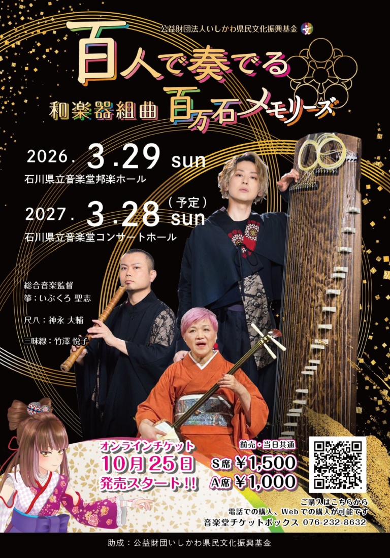 百人で奏でる百万石メモリーズ