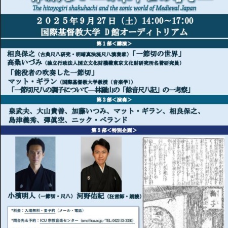 一節切尺八–日本中世の響き–｜2025-09-27｜国際基督教大学 D館オーディ
