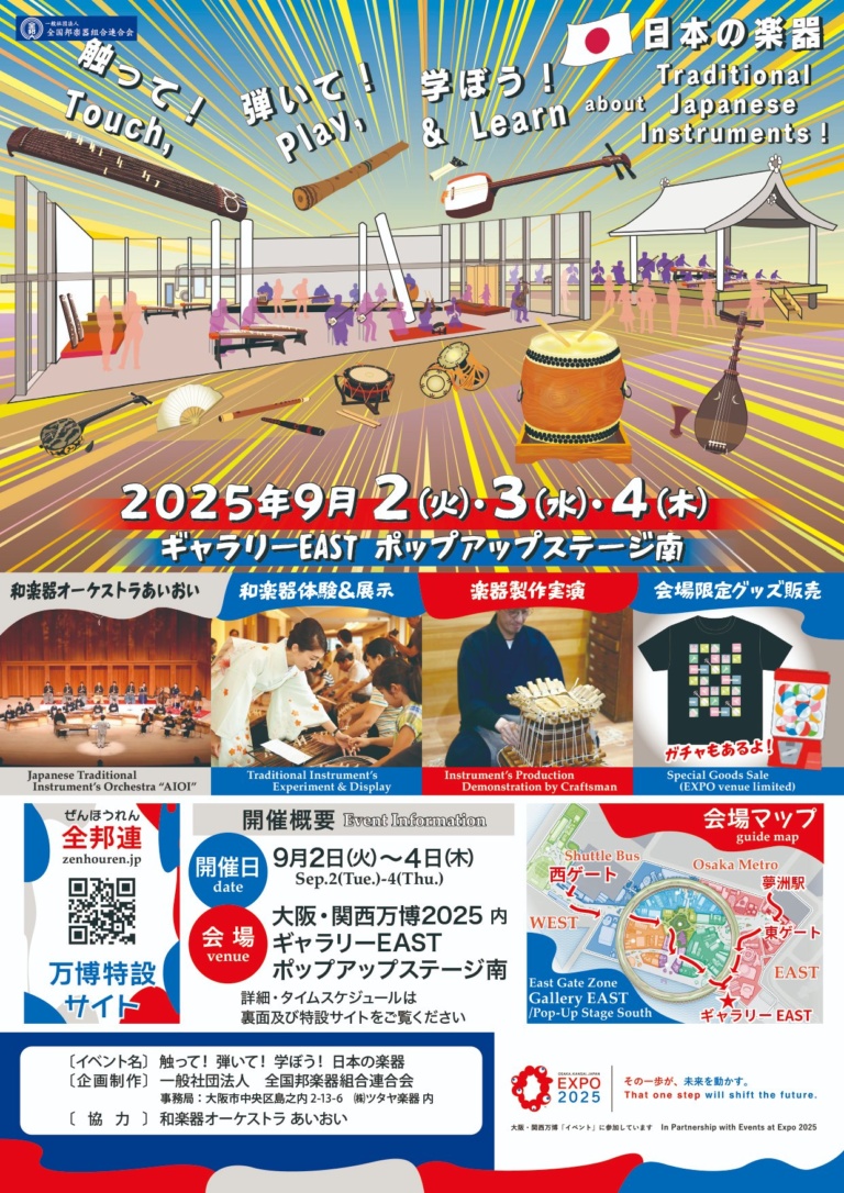 触って！弾いて！学ぼう！日本の楽器