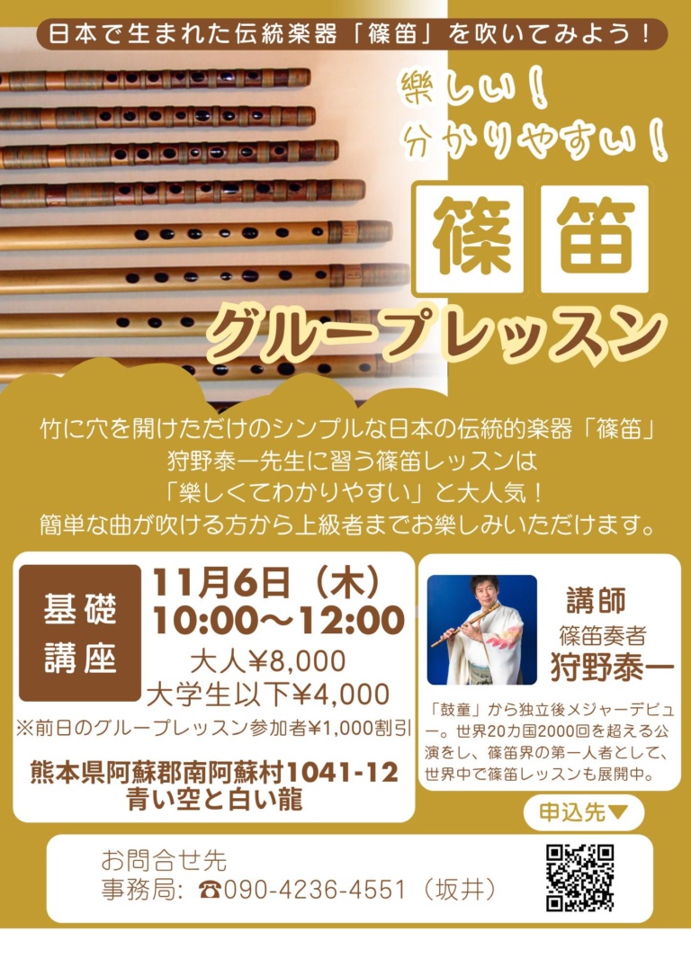 篠笛奏者 狩野泰一から学ぶ篠笛グループレッスン in  熊本・南阿蘇 基礎講座
