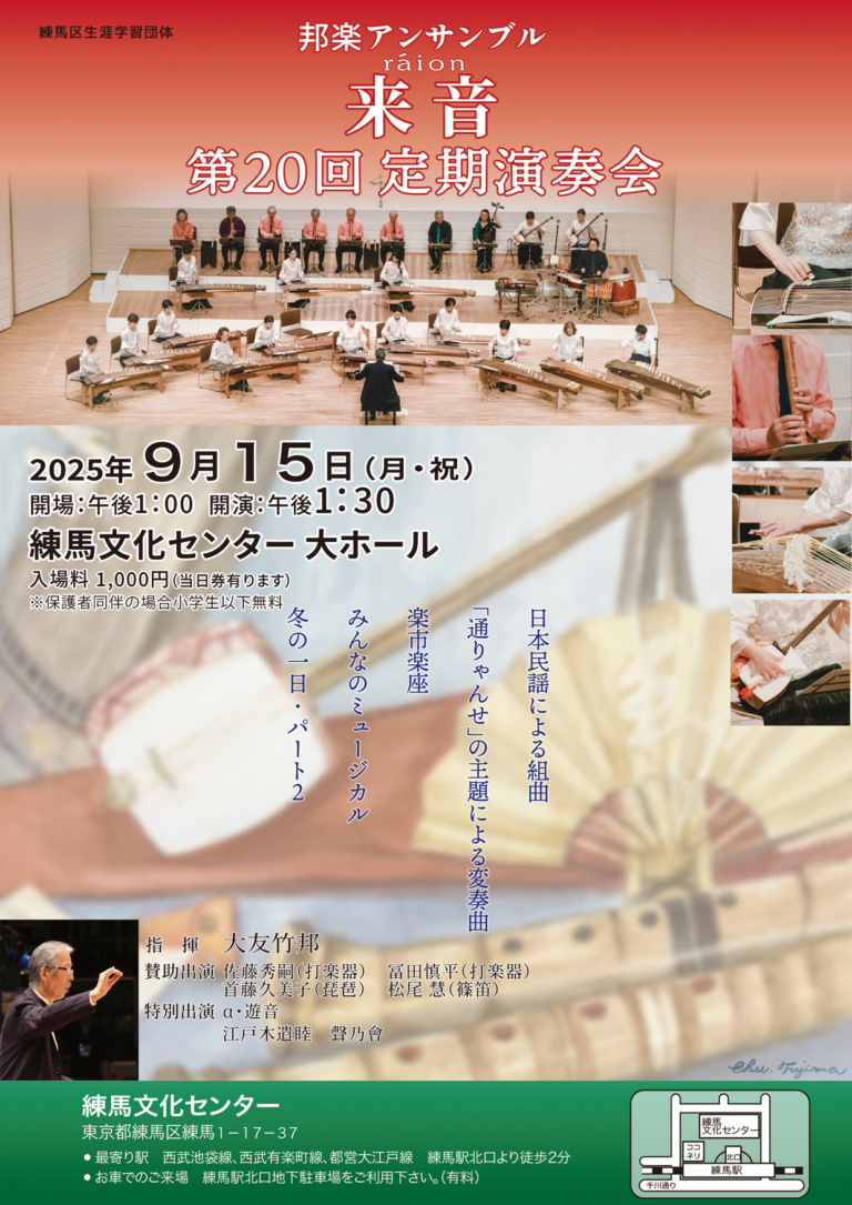 邦楽アンサンブル来音-ràion- 第20回定期演奏会