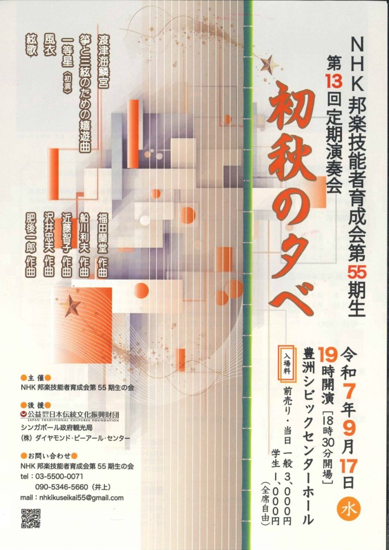 NHK邦楽技能者育成会第55期生 第13回定期演奏会 初秋の夕べ