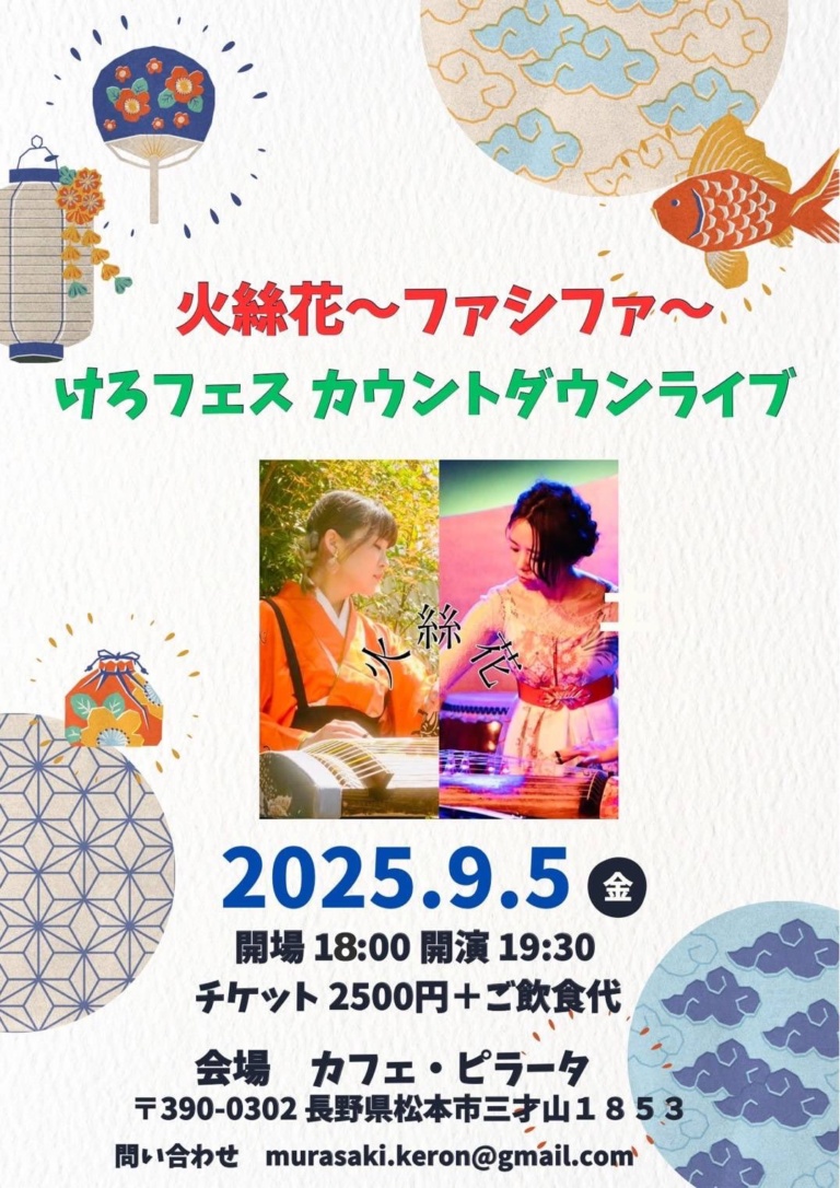 火絲花〜ファシファ〜 けろフェスカウントダウンライブ