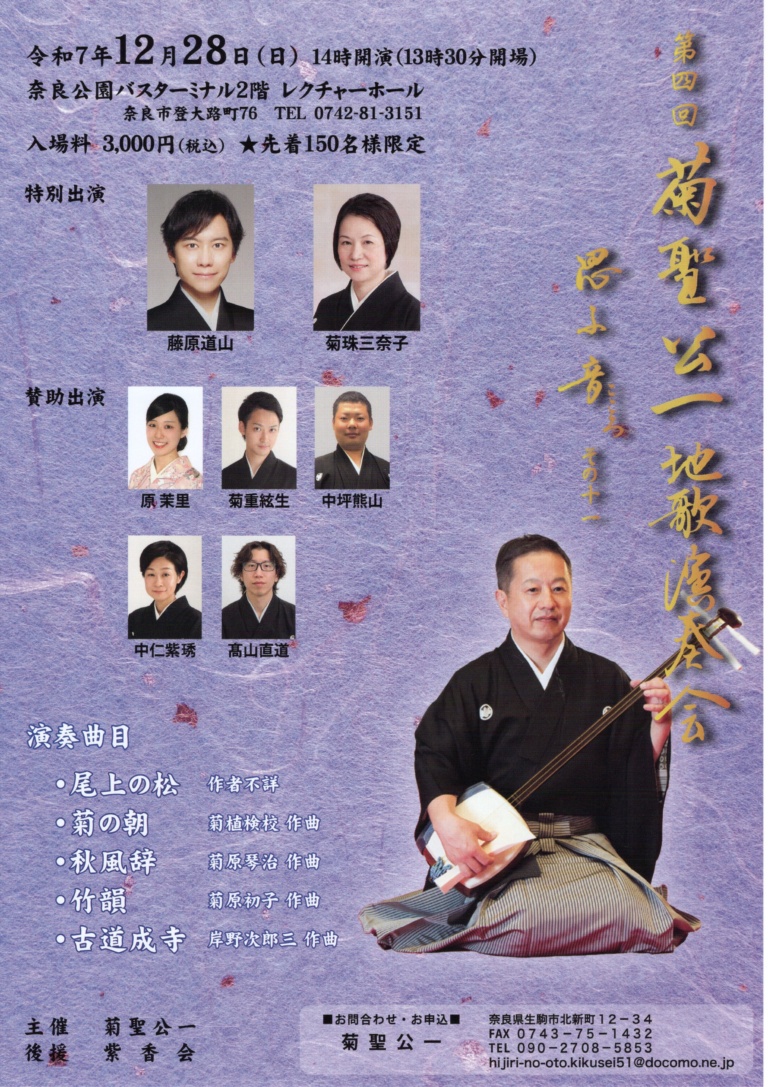 第四回菊聖公一地歌演奏会 思ふ音その十一