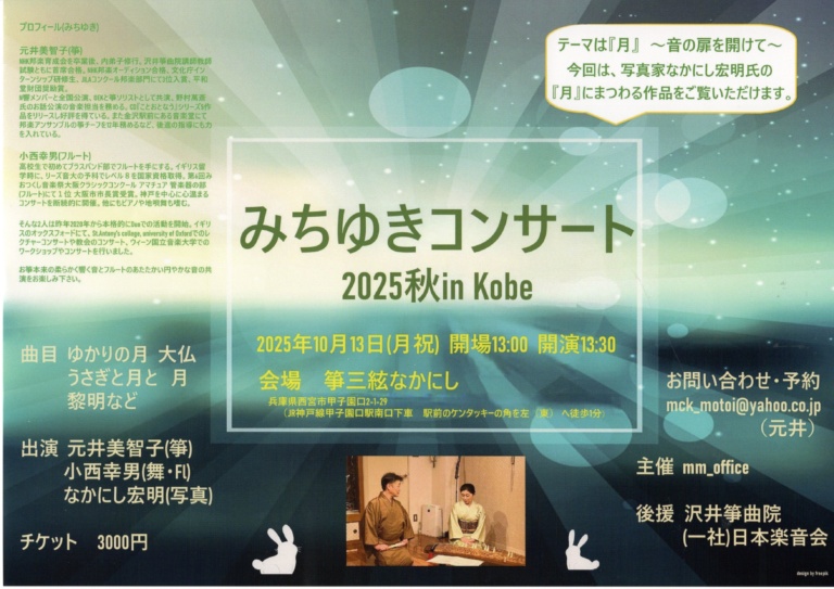 みちゆきコンサート2025秋in Kobe