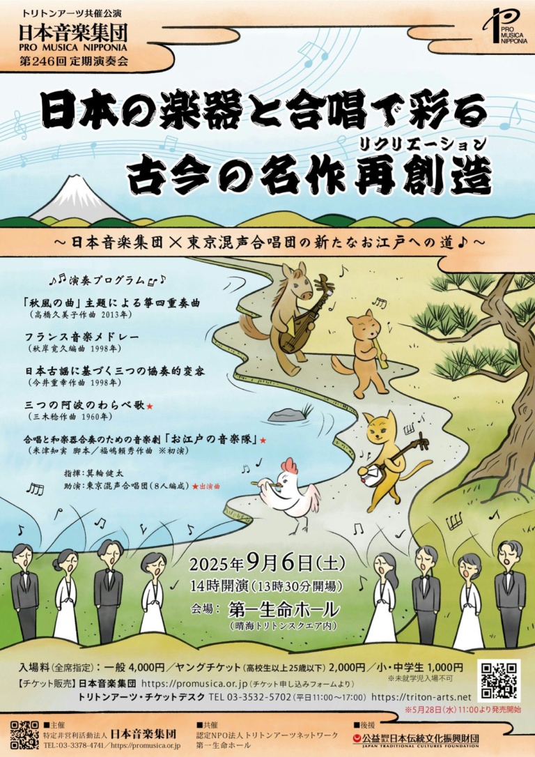 日本音楽集団第246回定期演奏会 日本の楽器と合唱で彩る、古今の名作再創造