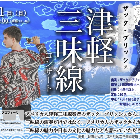ザック・ブリッシュ 津軽三味線コンサート｜2025-09-21｜東京都