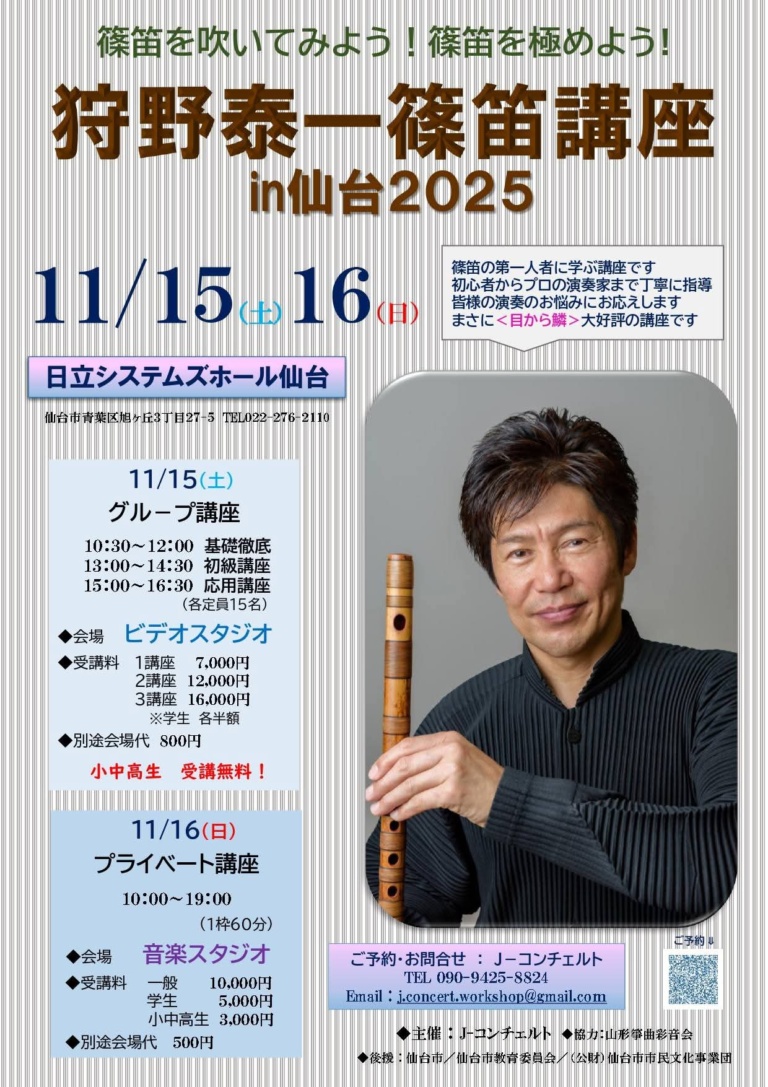 狩野泰一篠笛講座in仙台2025