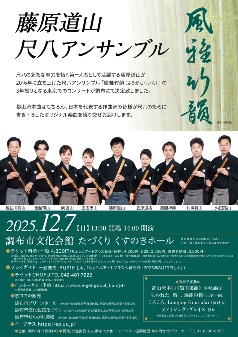 藤原道山 尺八アンサンブル