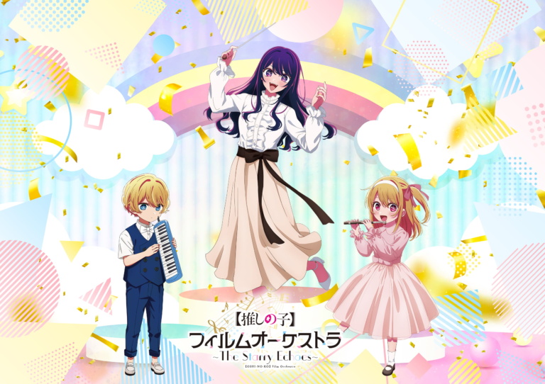 アニメ『【推しの子】』フィルムオーケストラコンサート