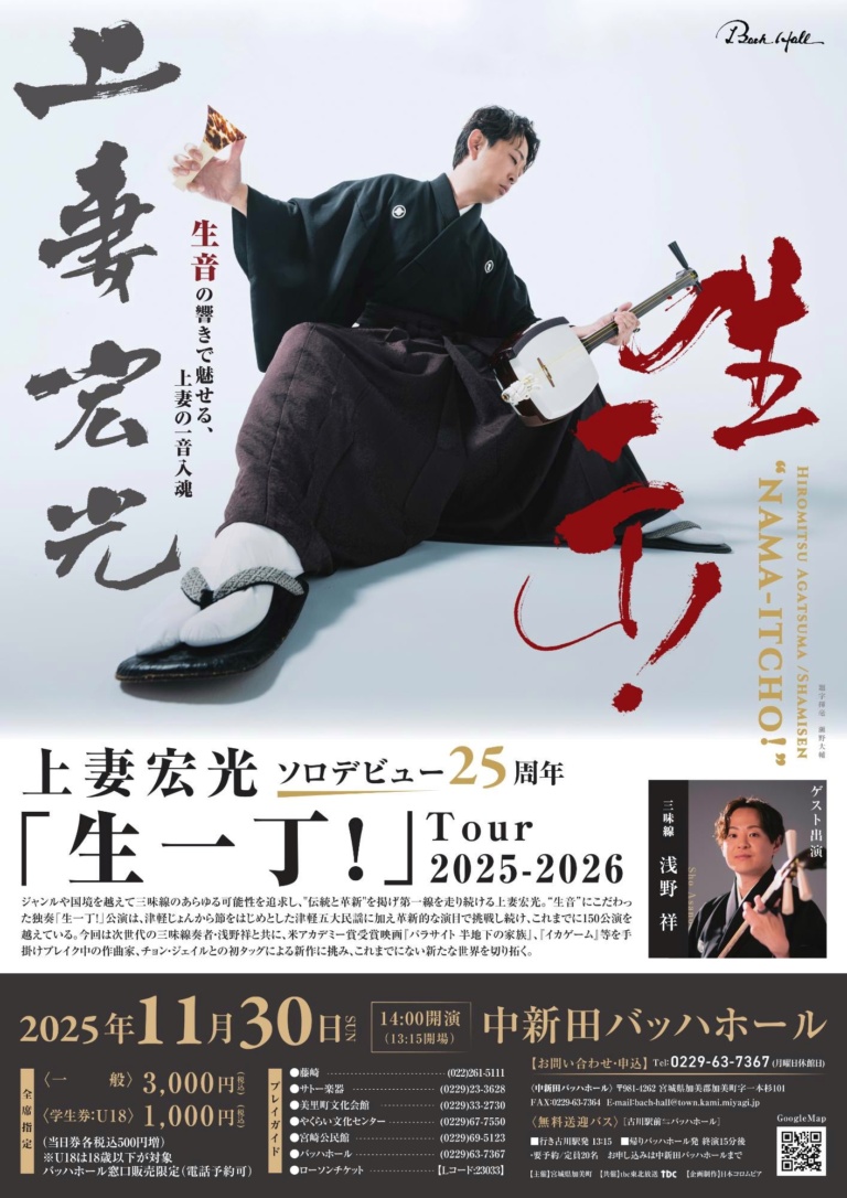 生一丁 宮城公演