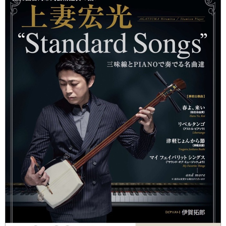 奈良公演「上妻宏光　”Standard Songs”～三味線とPIANOで奏でる名曲達～」