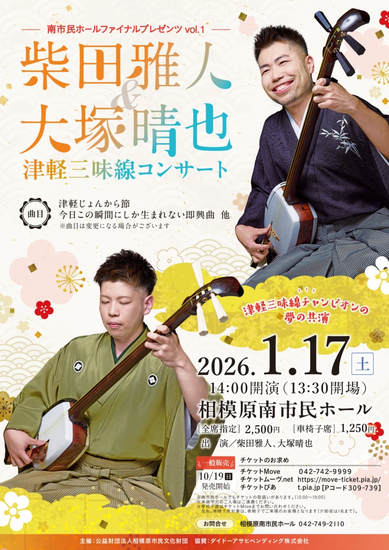 南市民ホールファイナルプレゼンツ vol.1 柴田雅人＆大塚晴也 津軽三味線コンサート