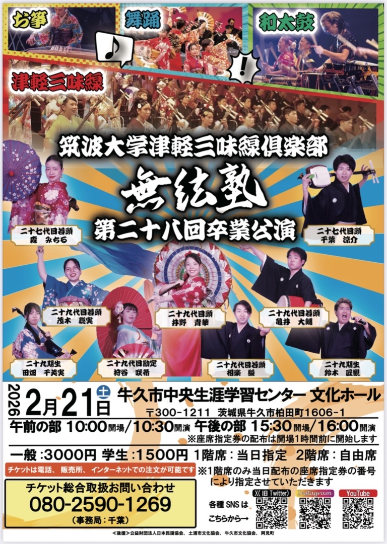 筑波大学津軽三味線倶楽部無絃塾 第28回卒業公演