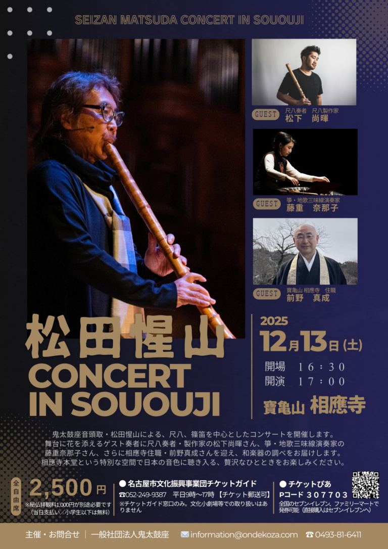 松田惺山 コンサート in SOUOUJI