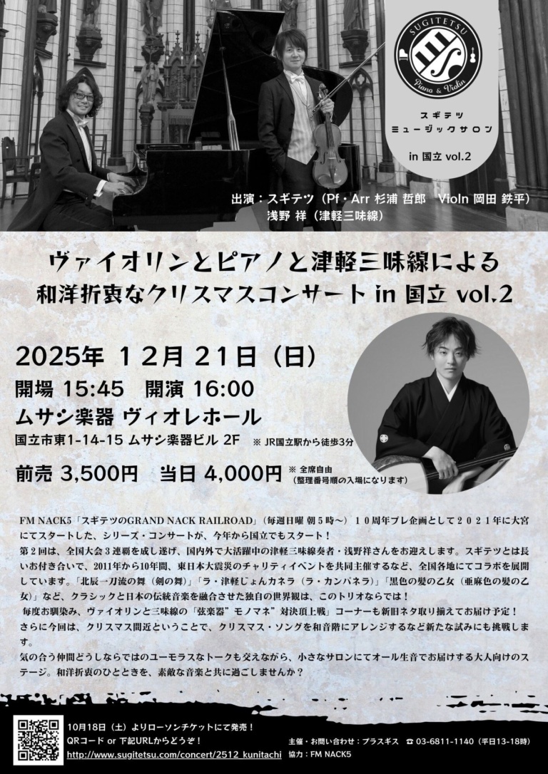 ヴァイオリンとピアノと津軽三味線による和洋折衷なクリスマスコンサート in 国立 vol.2