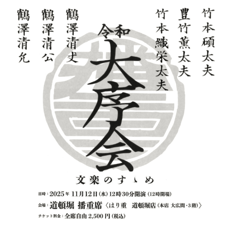 令和 大序会 文楽のすゝめ