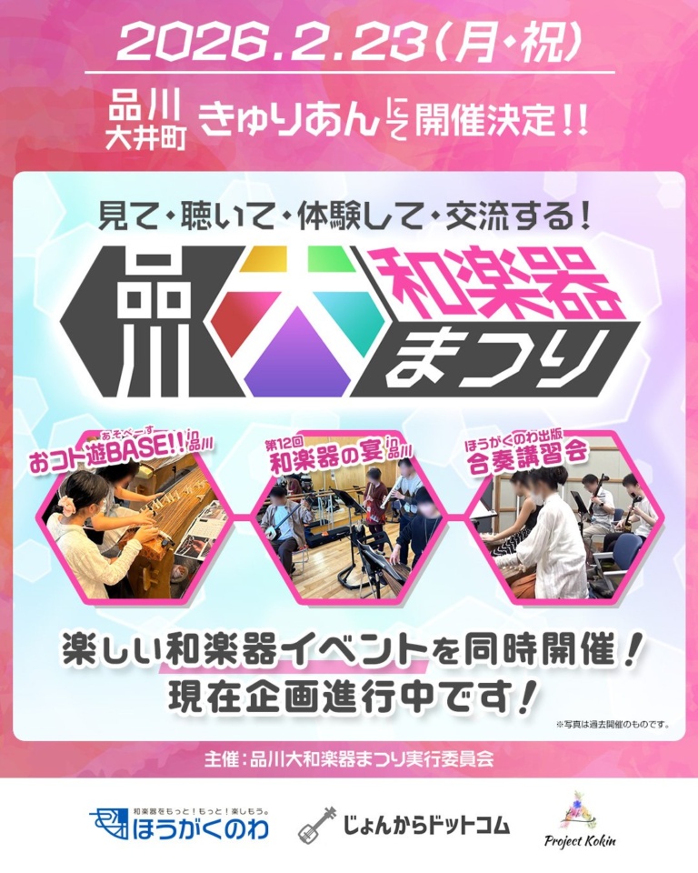 品川大和楽器まつり