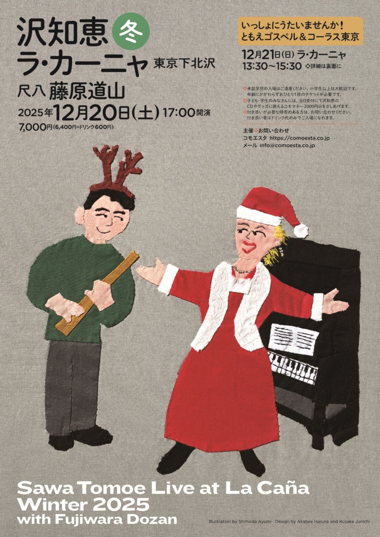 沢知恵 ラ・カーニャ季節公演「冬」2025