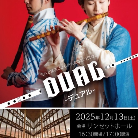DUAL -デュアル-｜2025-12-13｜サンセットホール｜尺八・篠笛 – 和楽器
