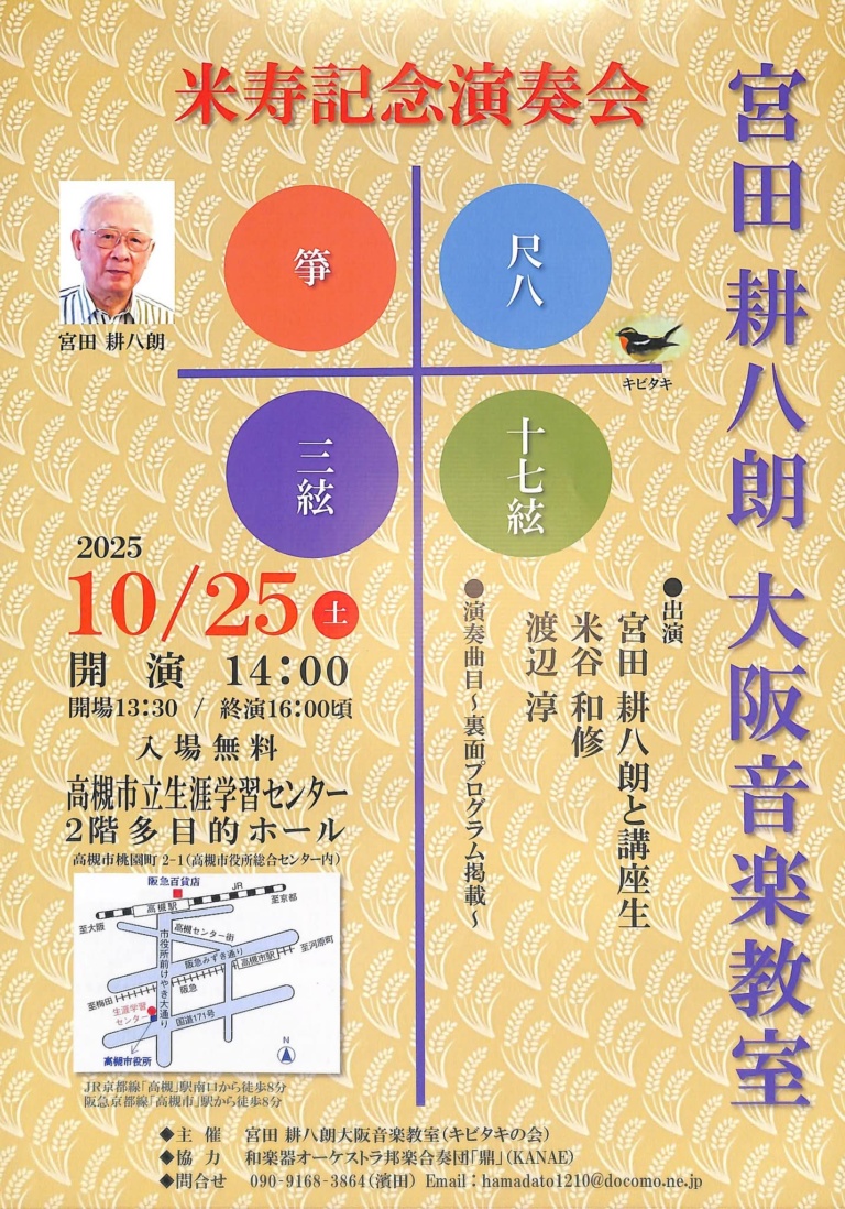 米寿記念演奏会 宮田耕八朗大阪音楽教室