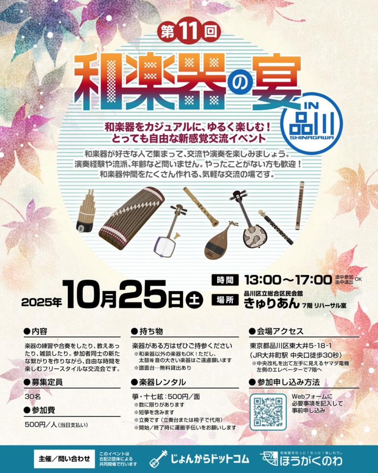 第11回 和楽器の宴 in 品川