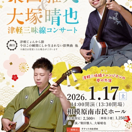 南市民ホールファイナルプレゼンツ vol.1 柴田雅人＆大塚晴也 津軽