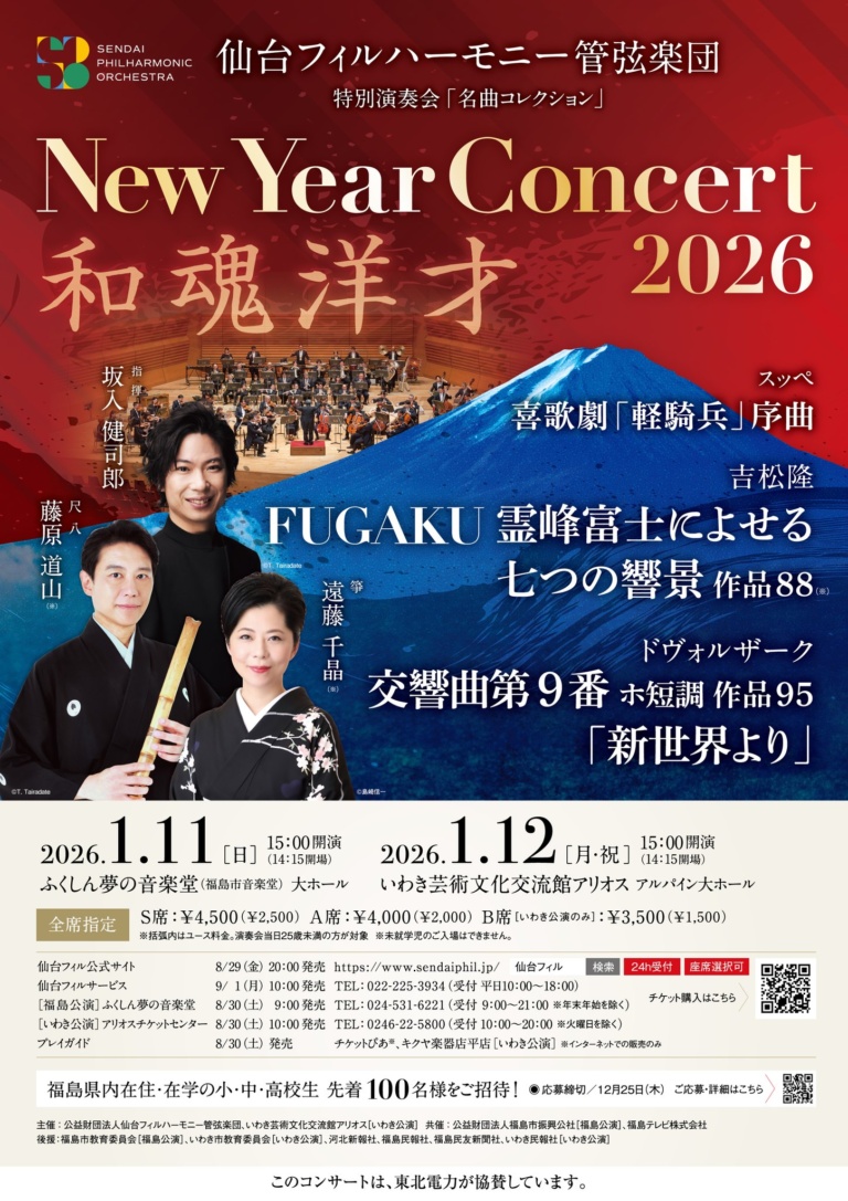 仙台フィル ニューイヤーコンサート2026（和魂洋才）
