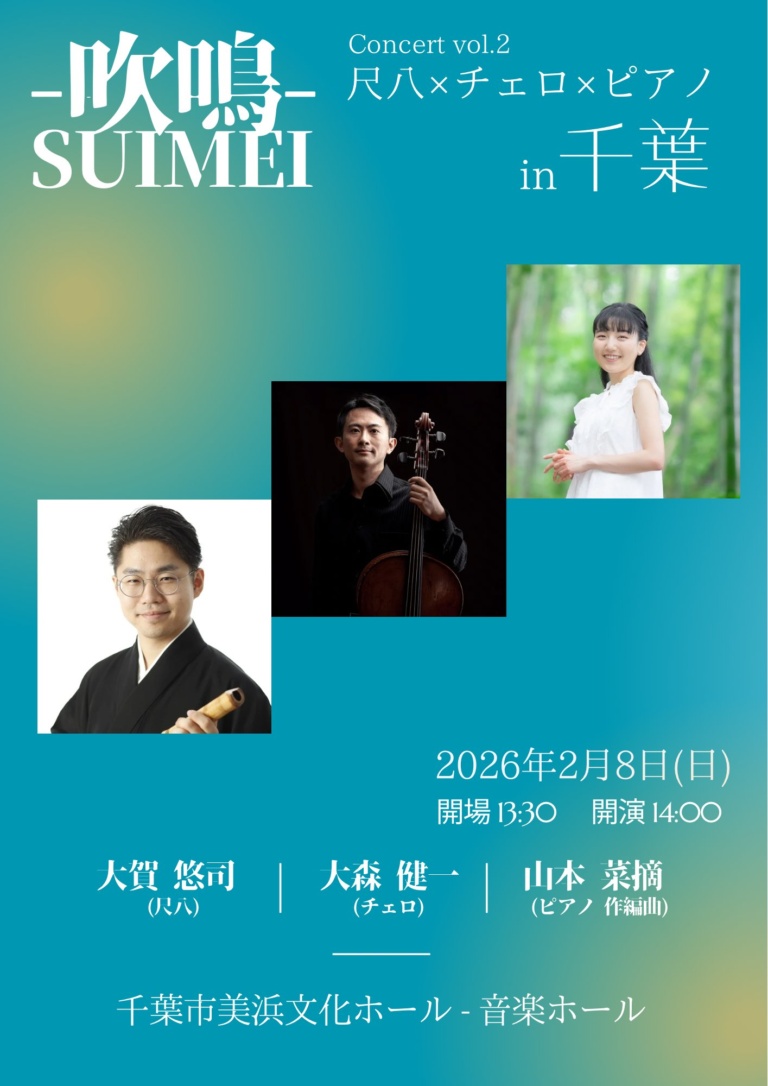 吹鳴-SUIMEI- コンサート vol.2 尺八×チェロ×ピアノ in 千葉