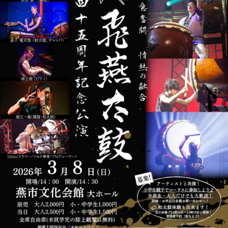 飛燕太鼓45周年記念公演 一意奮闘 情熱の融合｜2026-03-08｜新潟県・燕