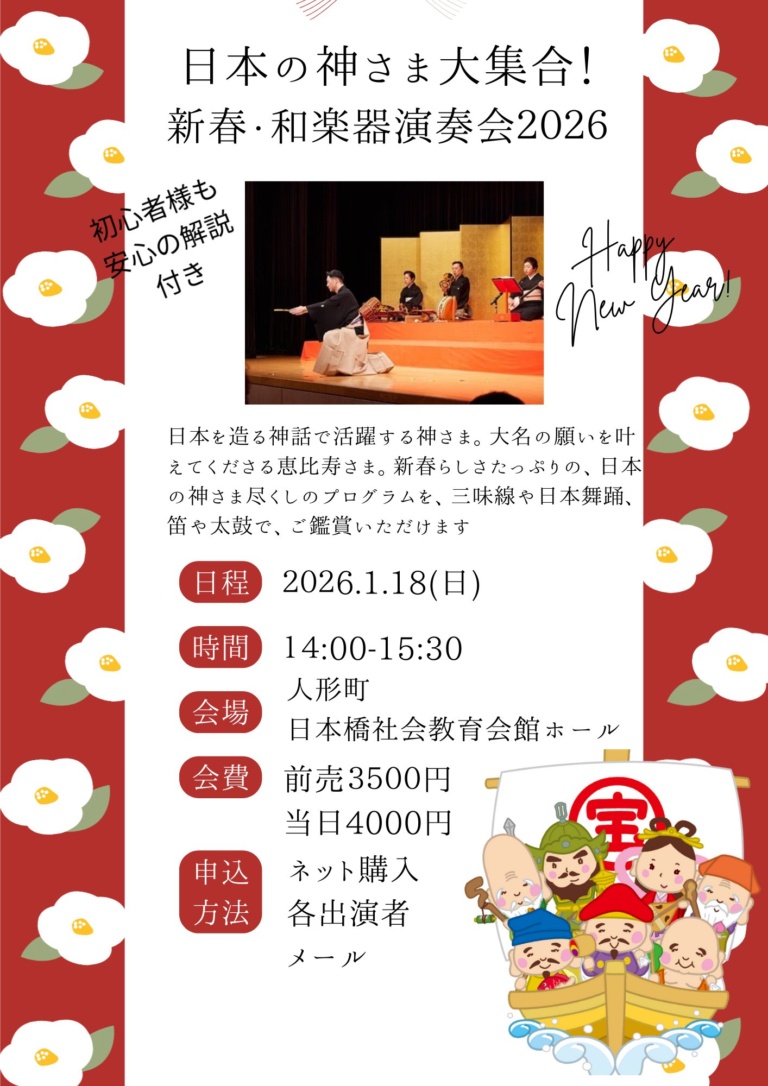 日本の神さま大集合！新春・和楽器演奏会2026